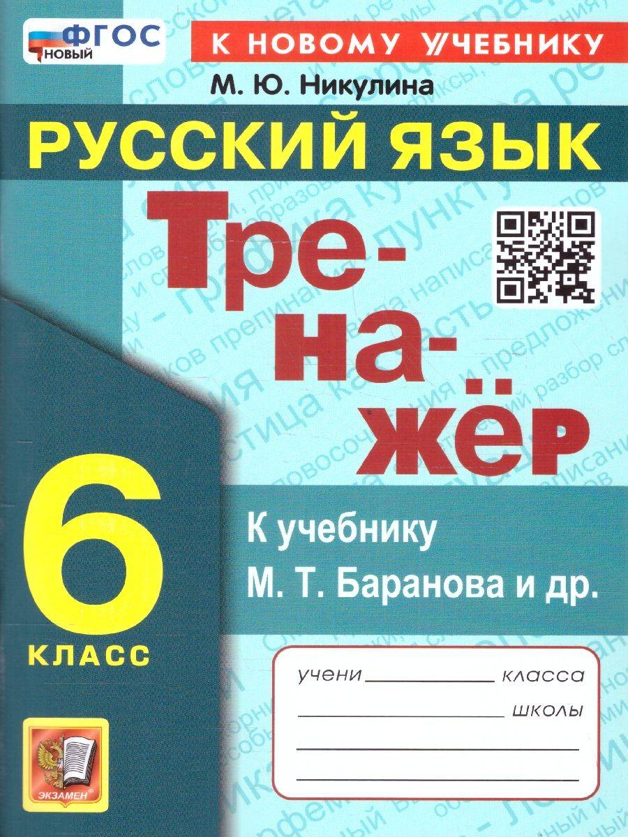 Тренажер по русскому языку 6 класс. ФГОС | Russian Language VPR Practice Tests, Grade 6 with Answers