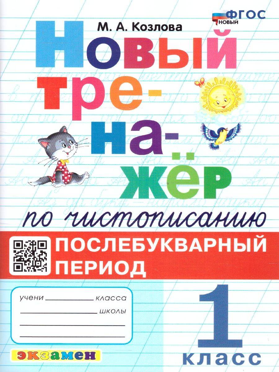 Тренажер по чистописанию 1 класс. Послебукварный период.ФГОС | Reference Book