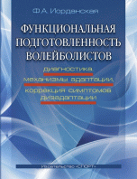 Функциональная подготовленность волейболистов: диагностика, механизмы адаптации, коррекция симптомов дизаптации | Functional Preparedness of Volleyball Players: Diagnostics, Adaptation Mechanisms, Correction of Disadaptation Symptoms