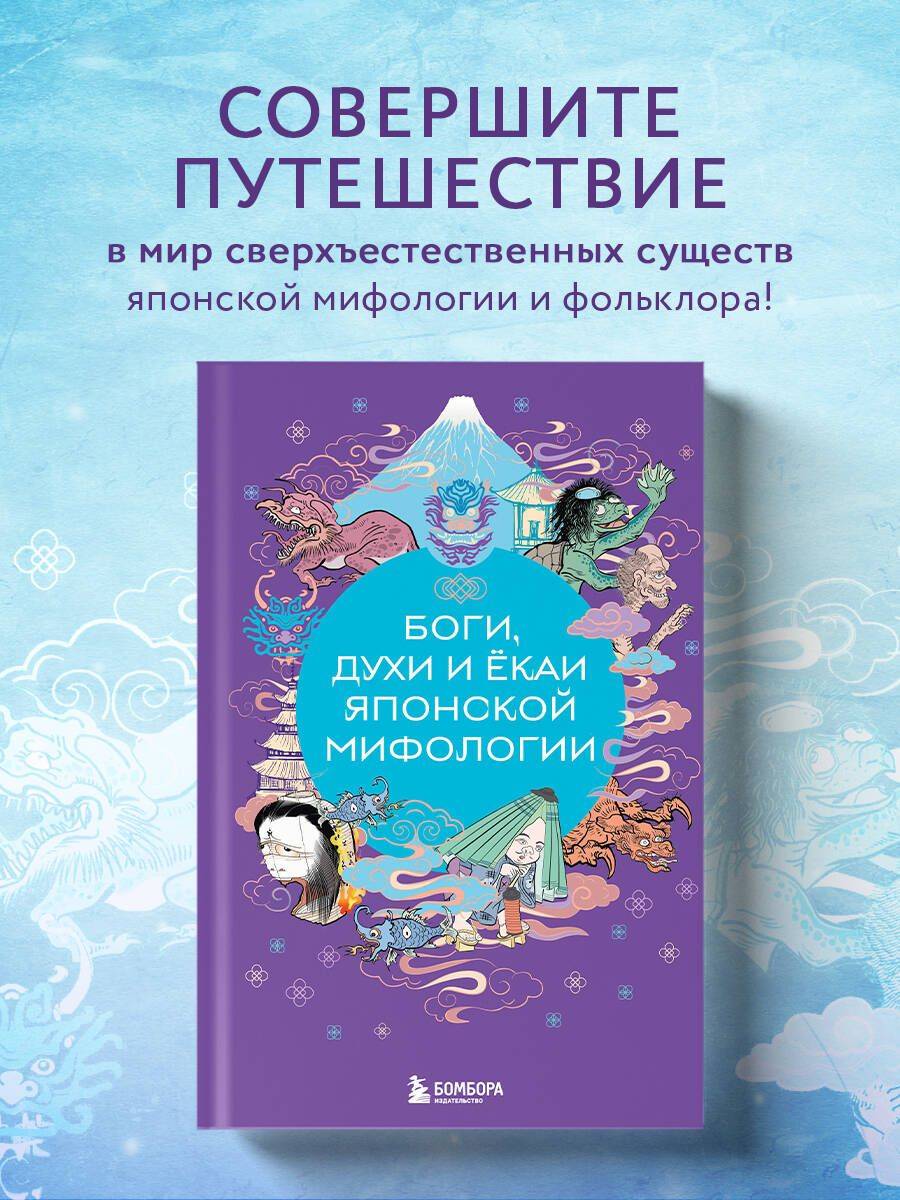 Боги, духи и ёкаи японской мифологии | Gods, Spirits, and Yokai of Japanese Mythology