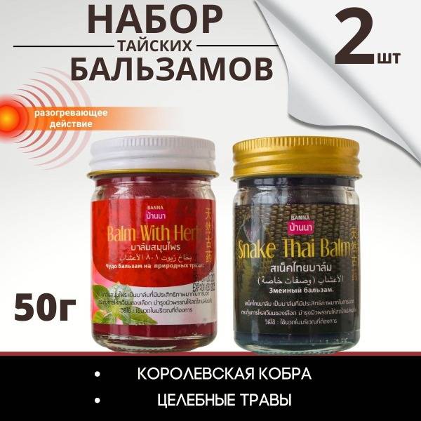 Thai Snake & Red Hot Balm Duo - 2 x 50ml Muscle & Joint Relief