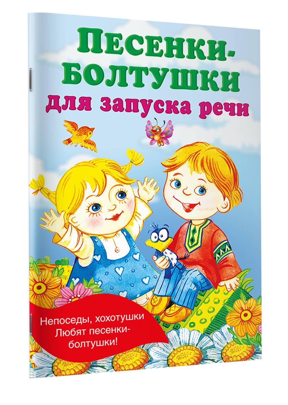 Песенки-болтушки для запуска речи | Rhyming Songs to Launch Speech