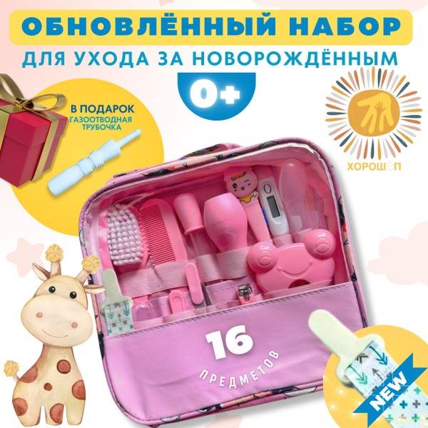 KHOROSHOP Newborn Hygiene Care Set, 16 Pieces, Light Pink