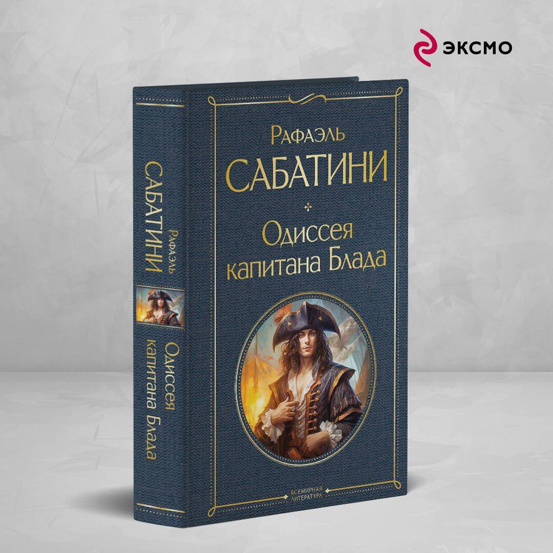 Одиссея капитана Блада | Captain Blood: His Odyssey
