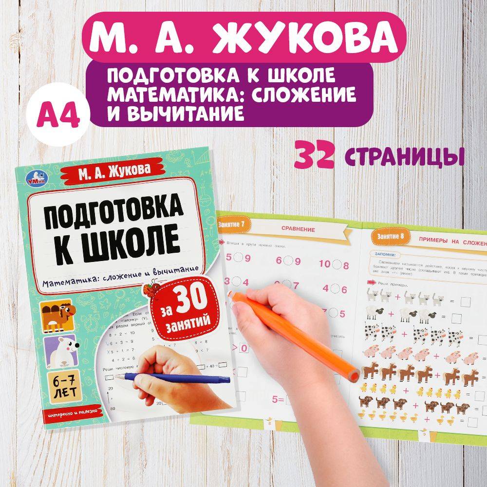 Подготовка к школе рабочая тетрадь Математика сложение и вычитание 6-7 лет Умка / развивающие книги для детей дошкольников | Math Practice Book (32 pages)