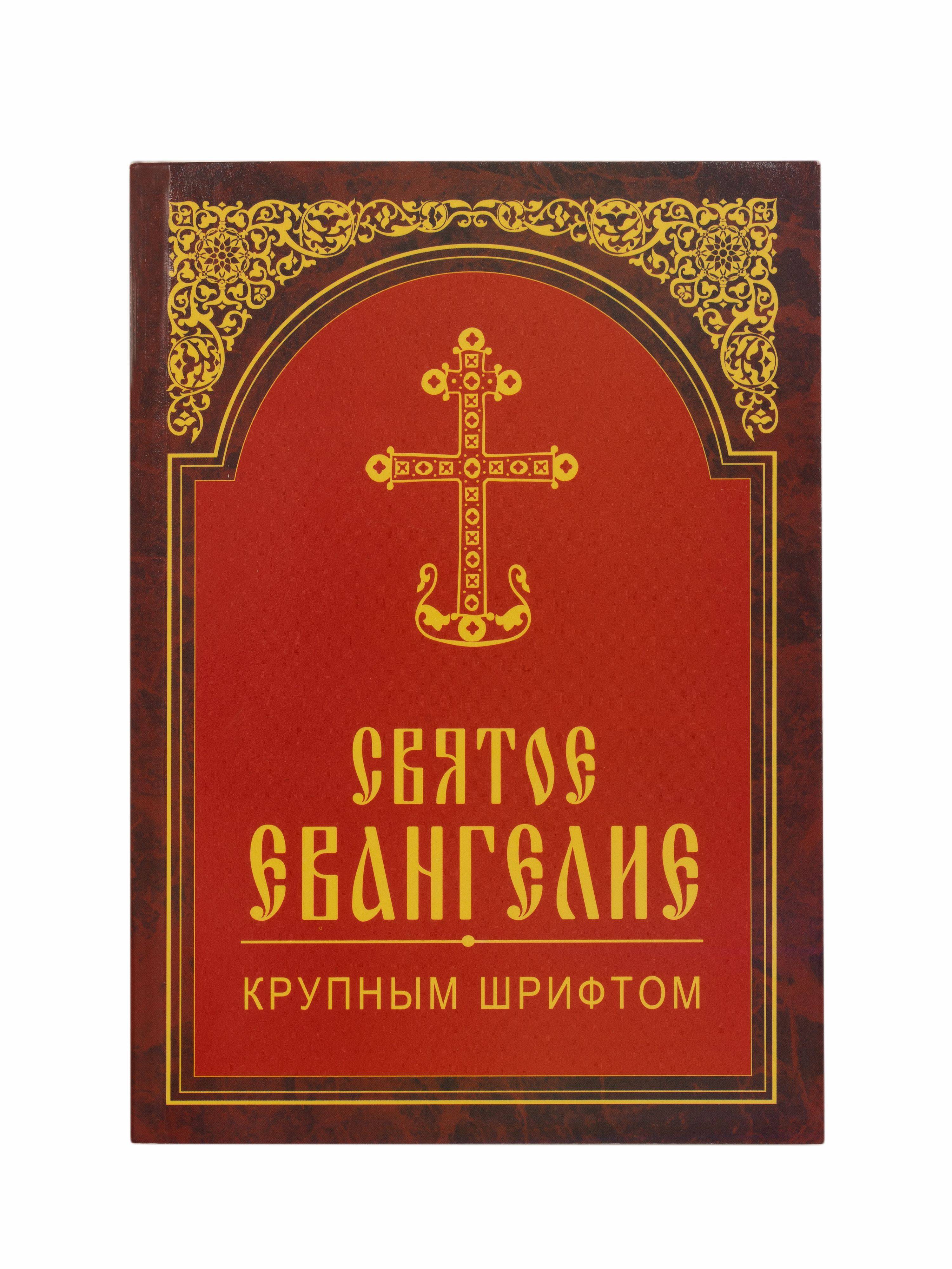 Святое Евангелие крупным шрифтом | Holy Scripture in Large Print
