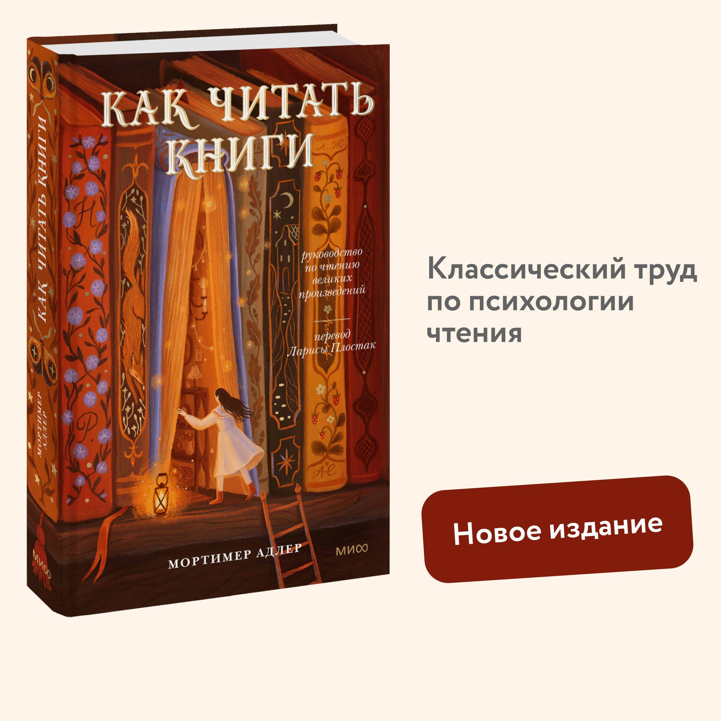 Как читать книги. Руководство по чтению великих произведений | How to Read Books. A Guide to Reading Great Works