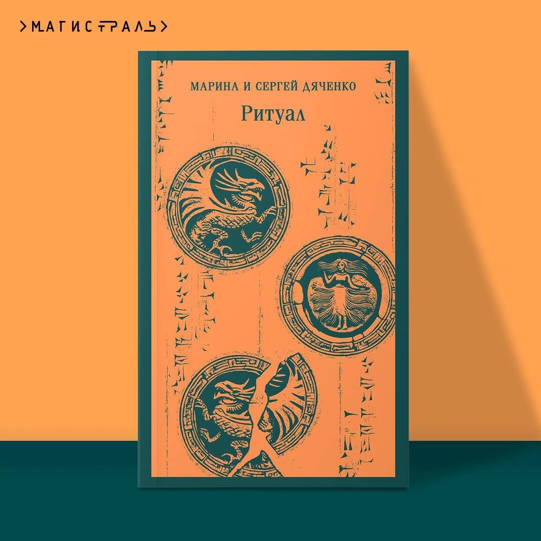 Ритуал | Ritual