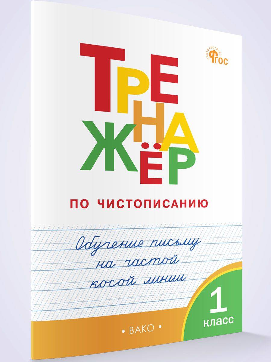Тренажёр по чистописанию 1 класс. Обучение письму на частой косой линии | Handwriting Trainer for 1st Grade: Frequent Slant Line Writing