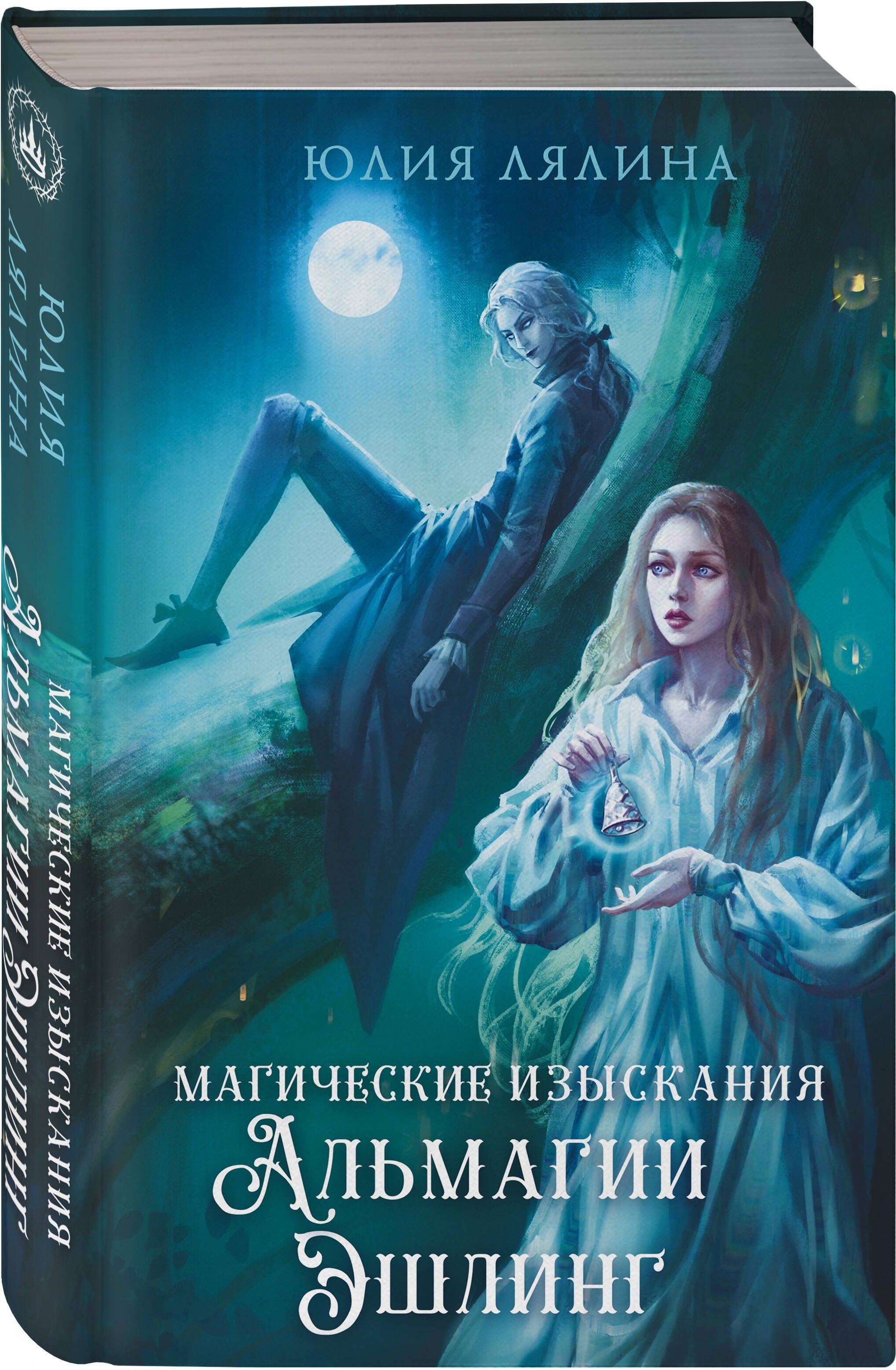 Магические изыскания Альмагии Эшлинг | Almagia Ashling's Magical Inquiries