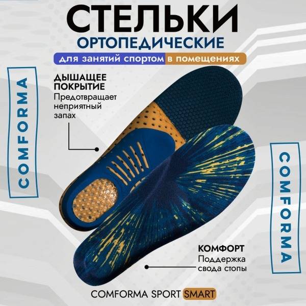 Comforma SPORT SMART C 7202 Orthopedic Insoles for Sports Shoes, Size 40, Blue/Yellow