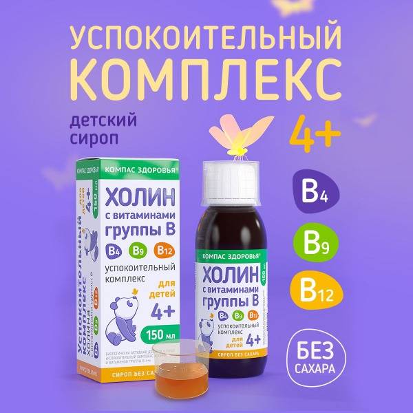 Kids' Calming Syrup with Choline: 150ml
