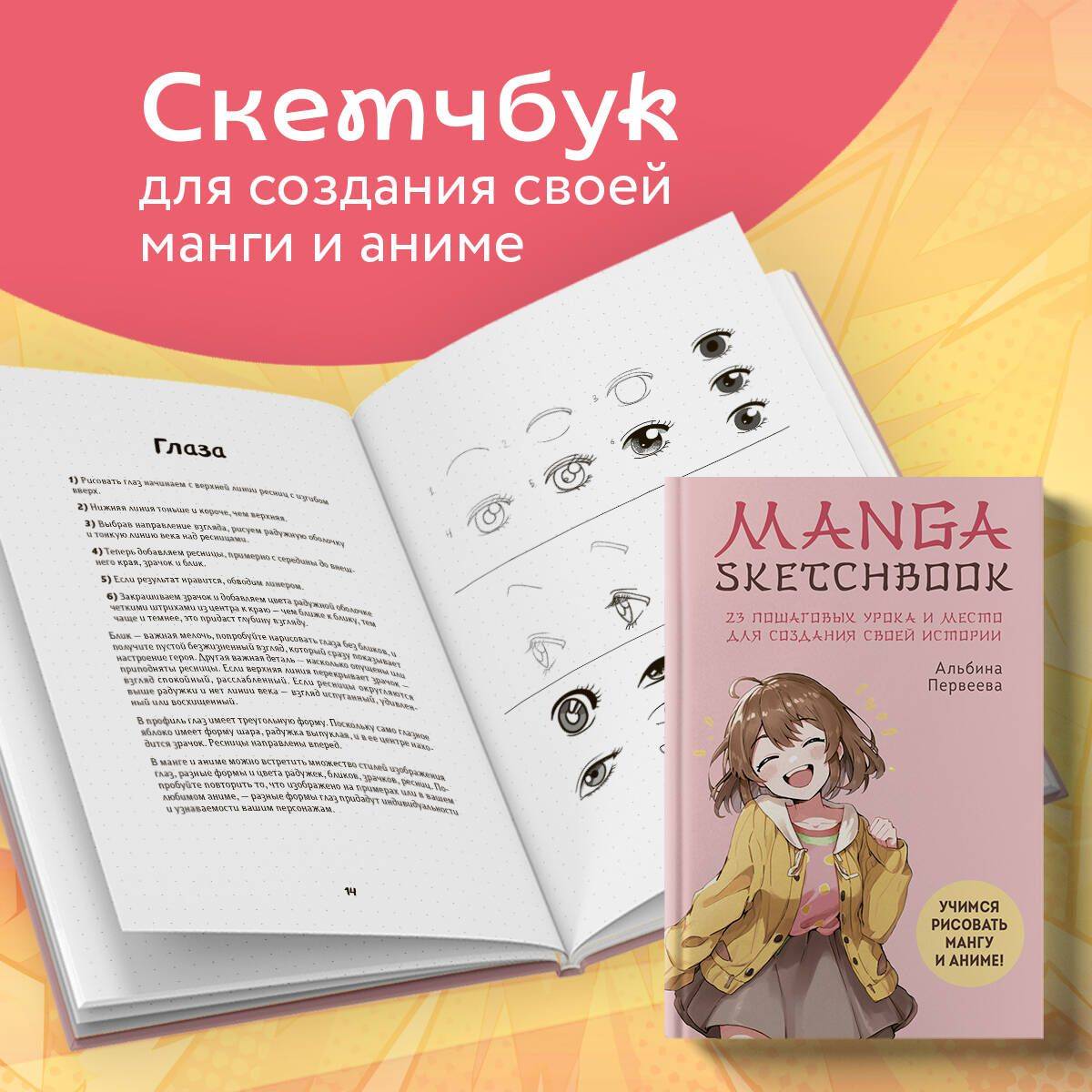 Блокнот-скетчбук. Учимся рисовать мангу и аниме | Sketchbook Notebook: Learning to Draw Manga and Anime
