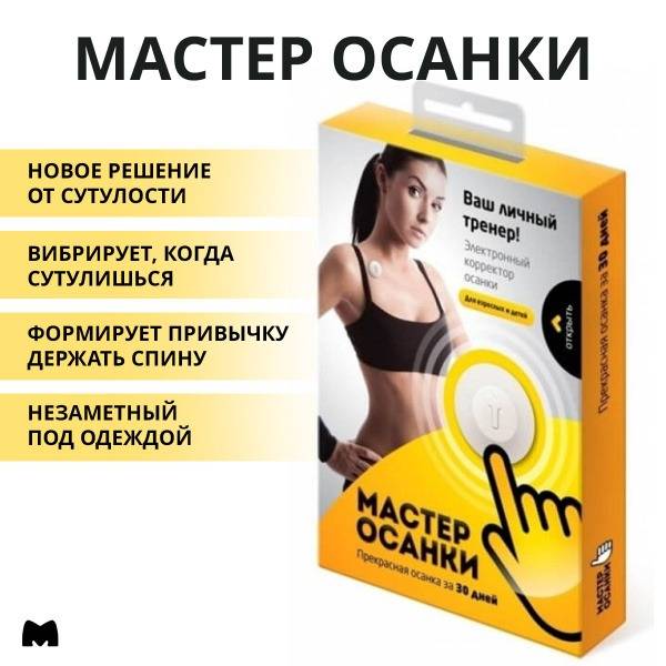 Posture Corrector "Posture Master": Electronic Posture Support