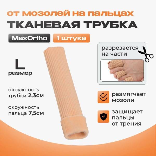 MaxOrtho Gel Woven Tube for Calluses on Fingers