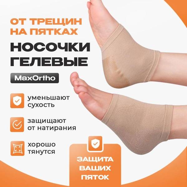 MaxOrtho Gel Socks for Heel Cracks Moisturizing Treatment