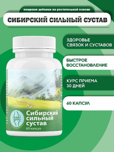 Siberian Strong Joint Support: 60 Capsules