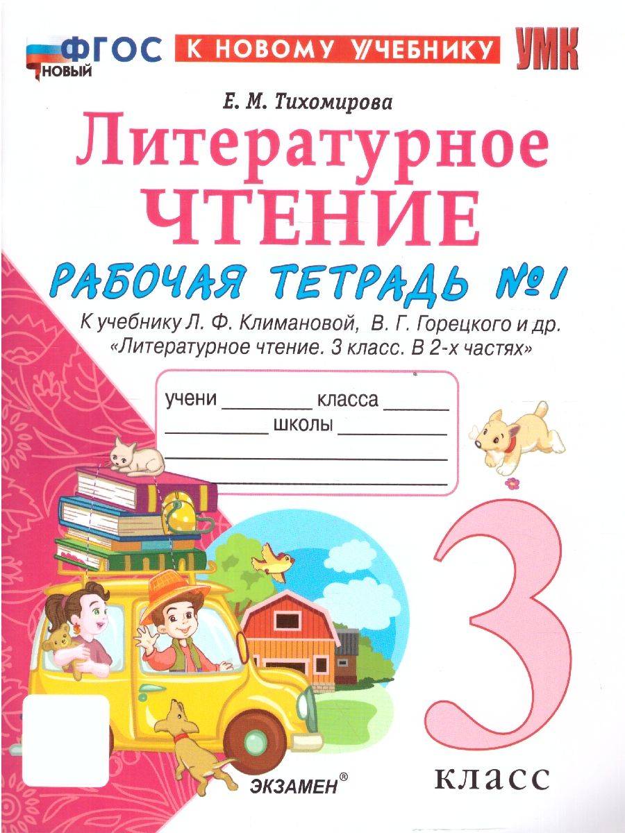 Литературное чтение 3 класс. Рабочая тетрадь. Часть 1. К новому учебнику. ФГОС НОВЫЙ | Literary Reading, Grade 3. Workbook. Part 1. For the New Textbook. New Federal State Educational Standard
