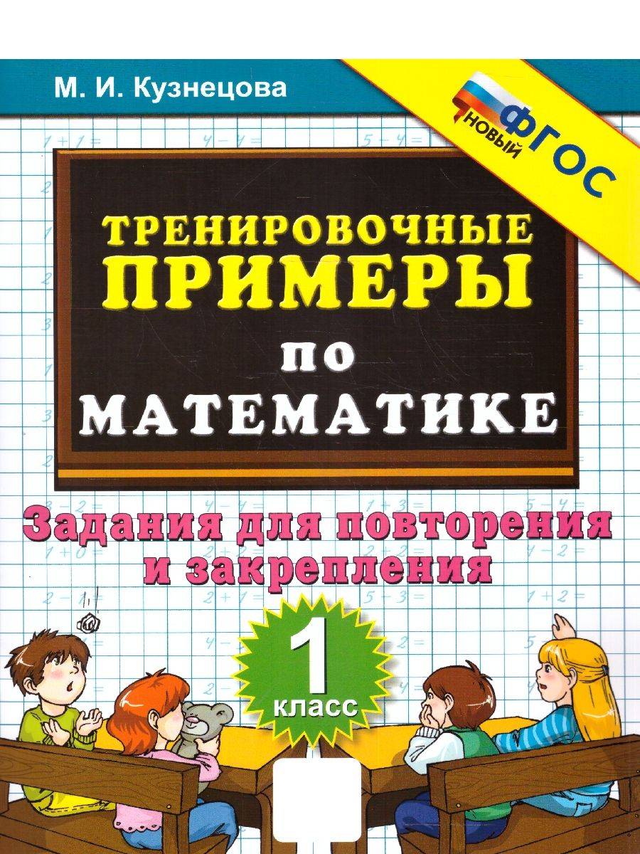 Тренировочные примеры по математике 1 класс. Повторение и закрепление. ФГОС НОВЫЙ | Math Practice Book (24 pages)