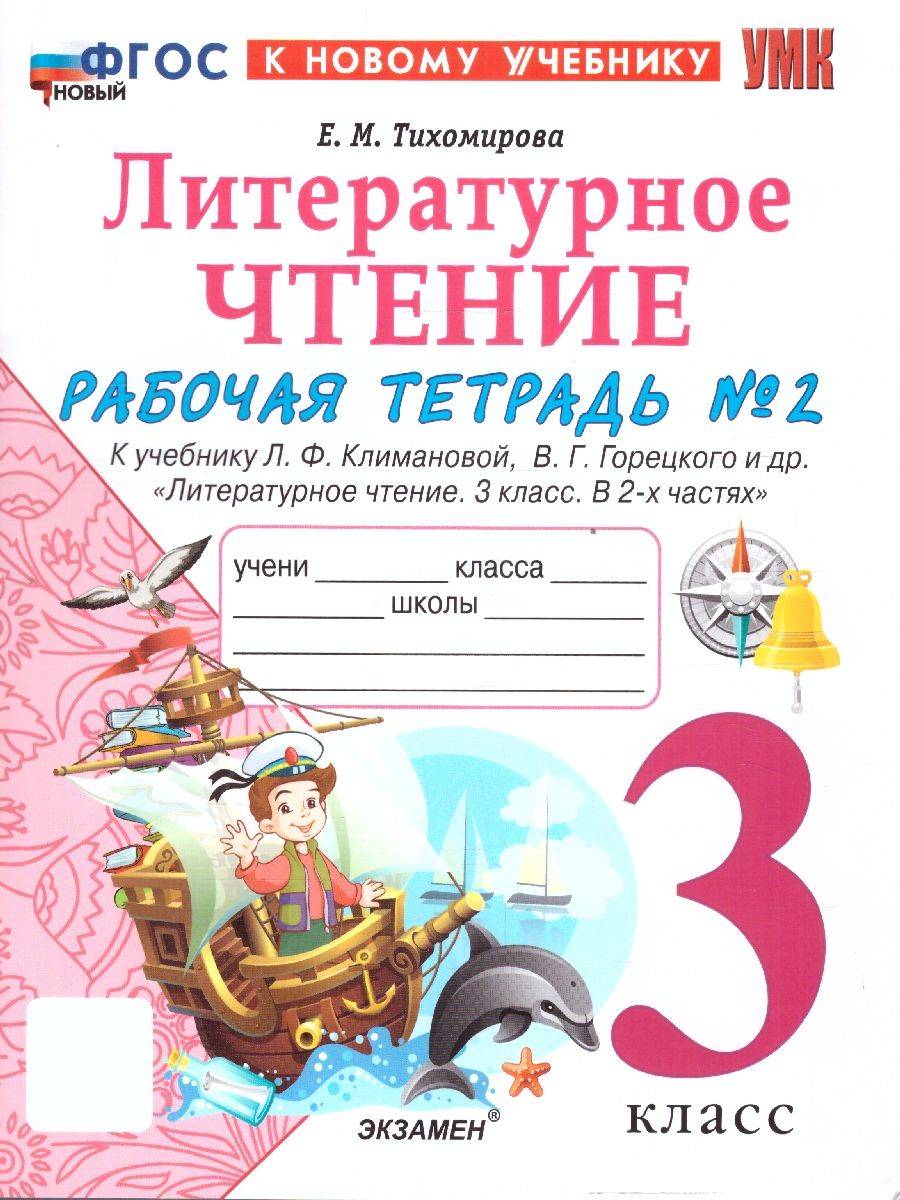Литературное чтение 3 класс. Рабочая тетрадь. Часть 2. К новому учебнику. ФГОС НОВЫЙ | Literary Reading, Grade 3: Workbook, Part 2 (for the new textbook, new Federal State Educational Standard)