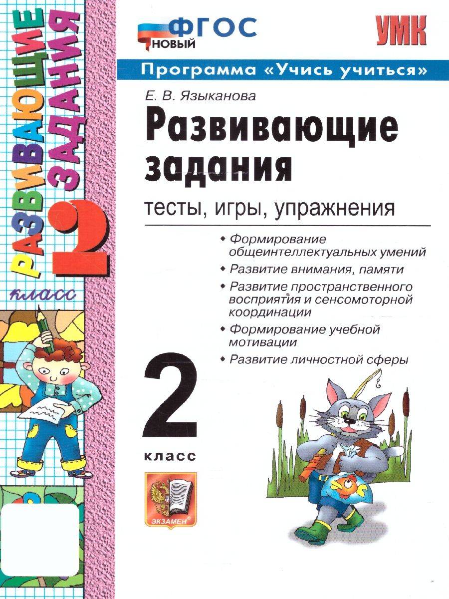 Развивающие задания 2 класс. Тесты, игры, упражнения. Учись учиться. ФГОС НОВЫЙ | Reference Book