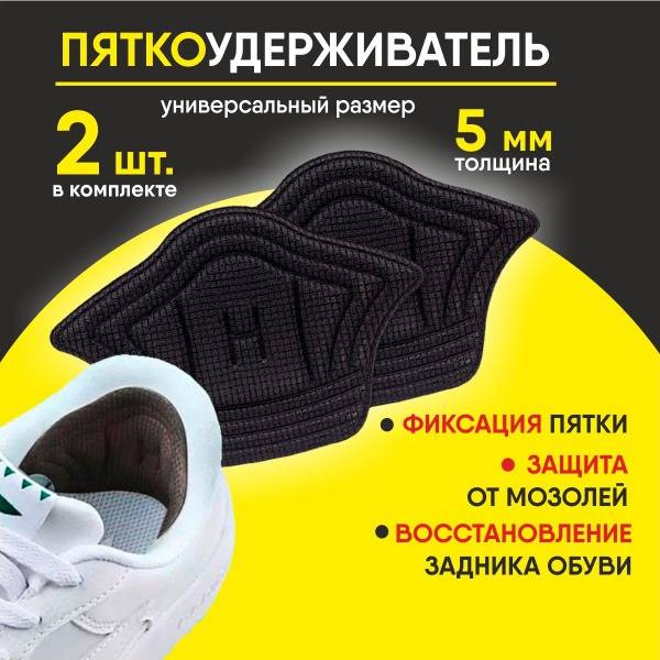 Shoe Stretchers, Heel Grips (2 Pack) - Black Orthotic Inserts for Shoe Size Reduction