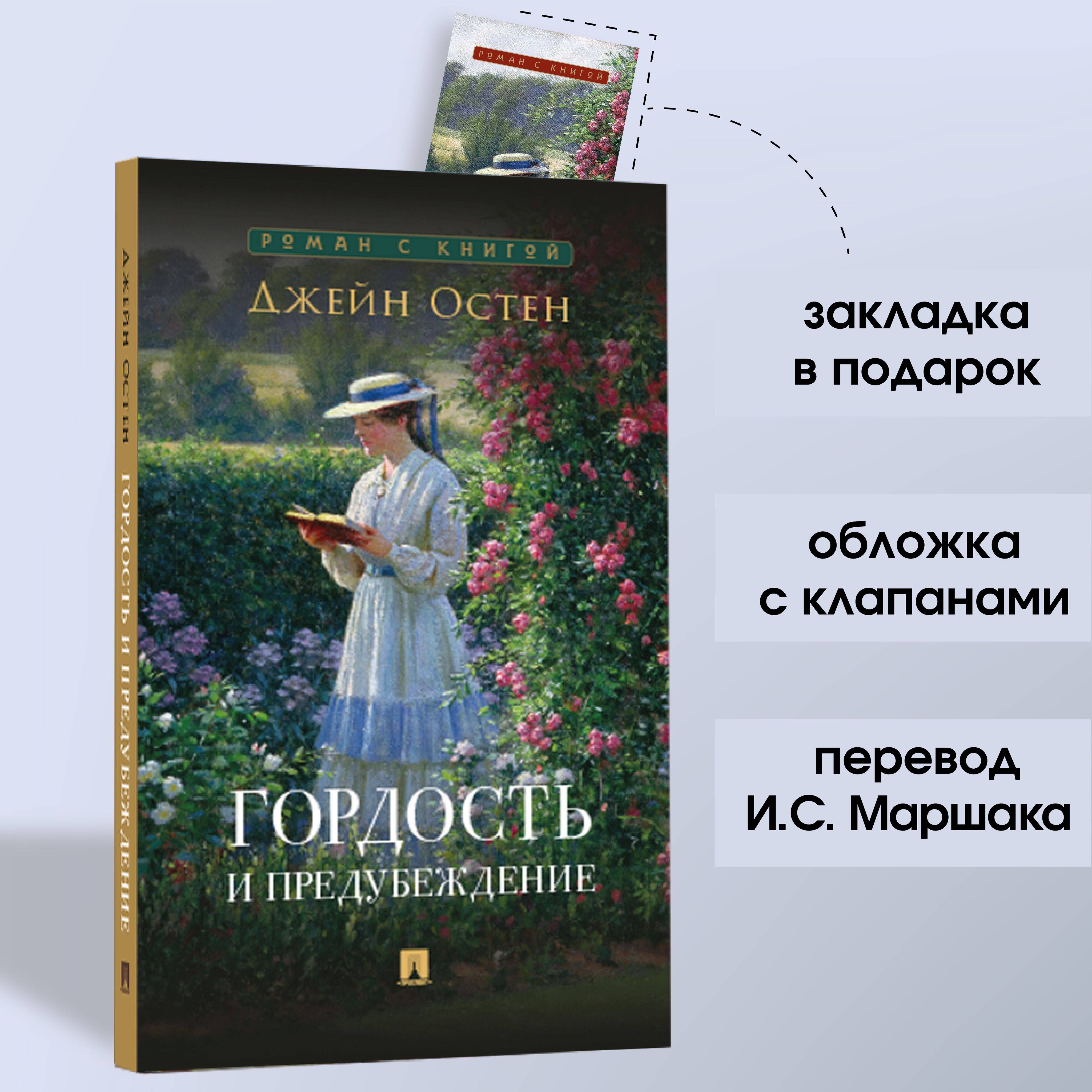 Гордость и предубеждение Джейн Остин. Роман. Серия "Роман с книгой". | Pride and Prejudice