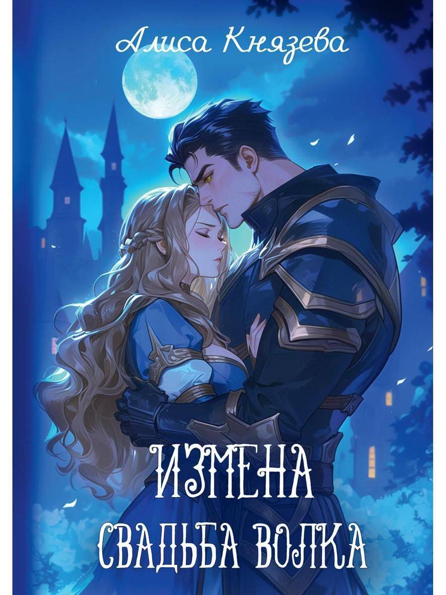 Измена. Свадьба волка | Betrayal. The Wolf's Wedding