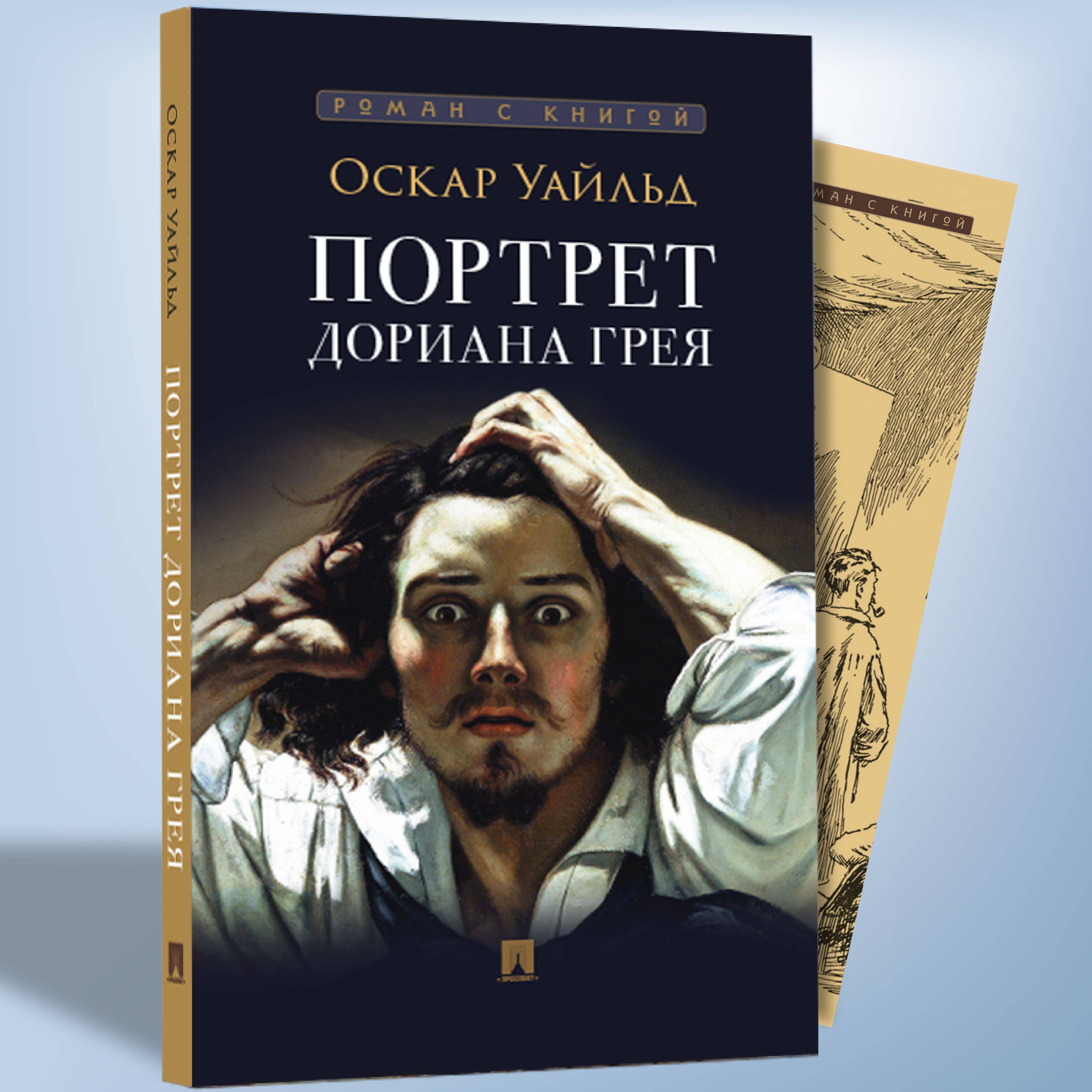 Портрет Дориана Грея. Оскар Уайльд. Роман с иллюстрациями. Серия "Роман с книгой". | The Picture of Dorian Gray. Oscar Wilde. Illustrated Novel. Series "Novel with a Book"
