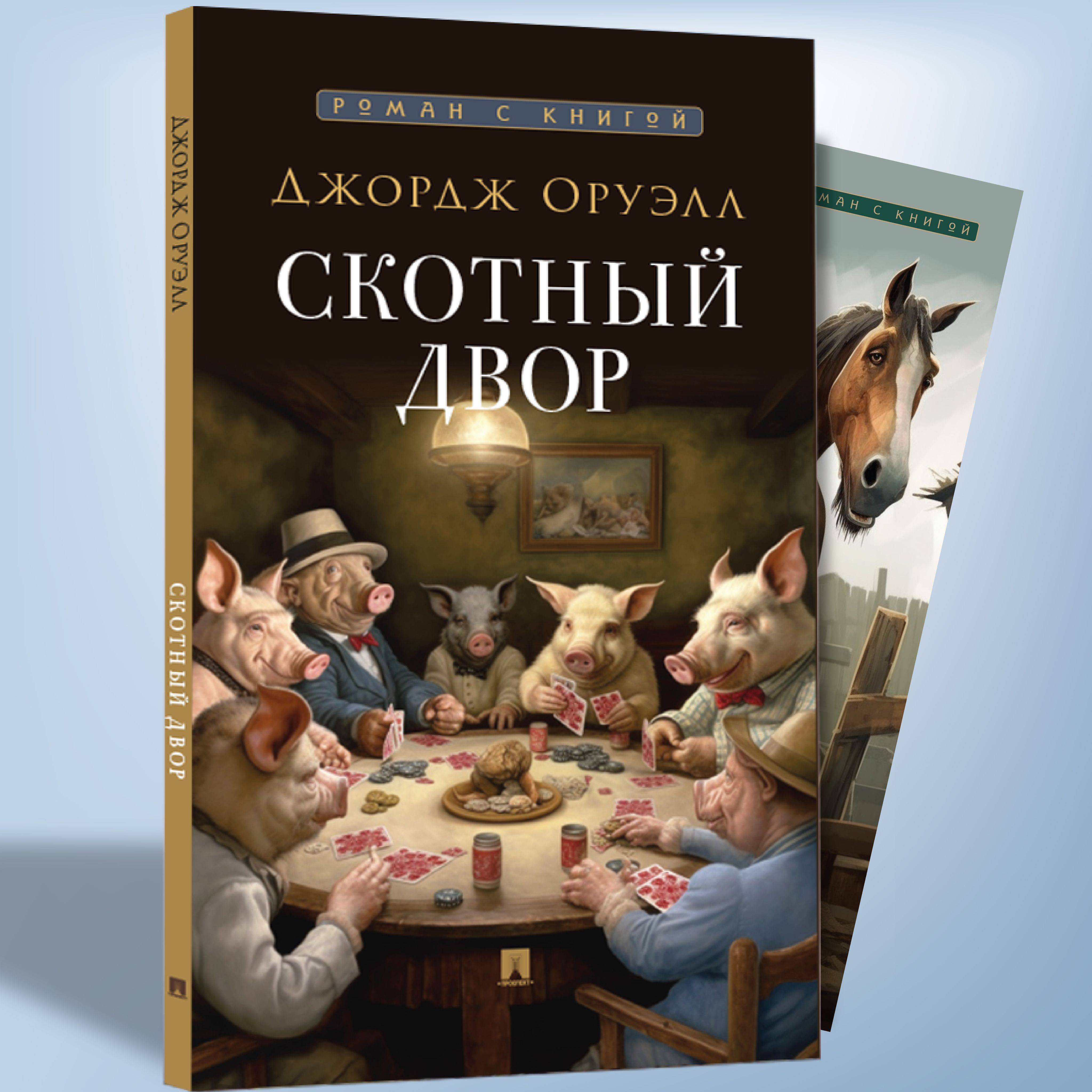 Скотный двор Джордж Оруэлл. Сатирическая повесть с иллюстрациями. Серия "Роман с книгой". | Animal Farm by George Orwell. A Satirical Novella with Illustrations. "Novel with a Book" Series.