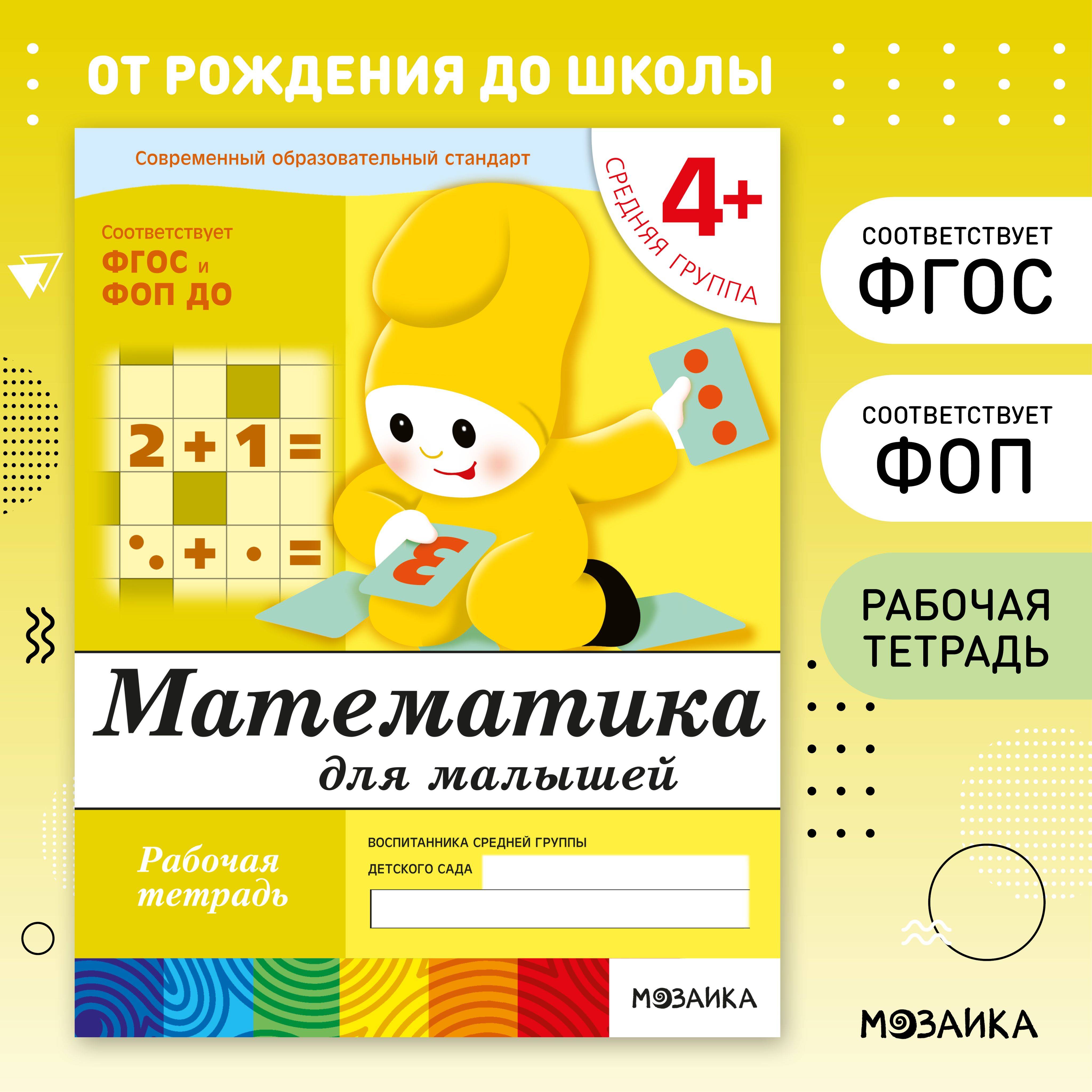 Рабочие тетради для обучения детей 4-5 лет. Для дошкольников. Подготовка к школе. От Рождения До Школы. 4+. Соответствует ФГОС и ФОП | Math for Toddlers. Middle Group. 4+. Workbook