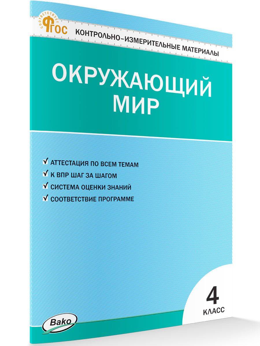 Контрольно-измерительные материалы. Окружающий мир. 4 класс | Reference Book