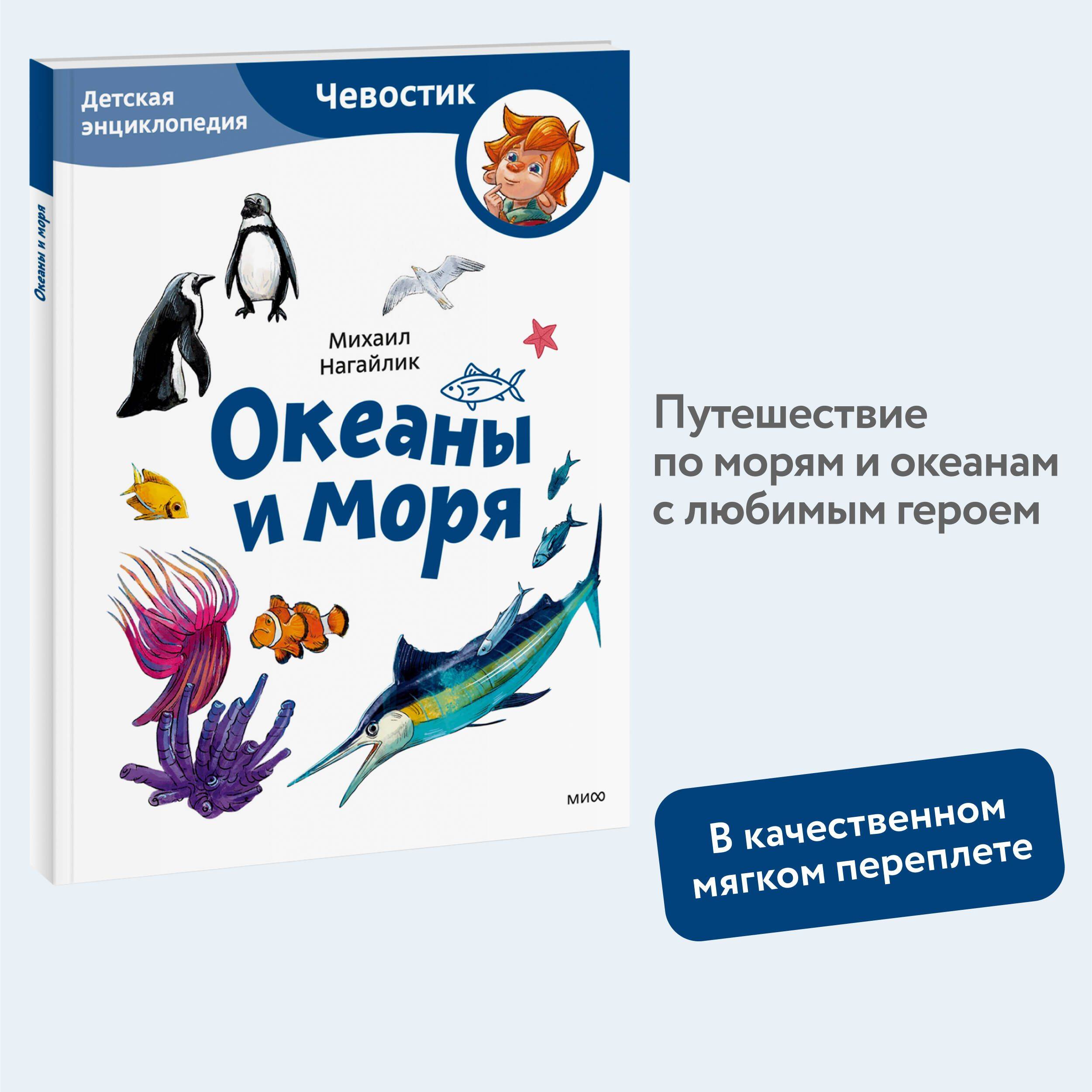 Океаны и моря. Детская энциклопедия (Чевостик) (Paperback) | Reference Book