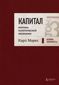 Капитал. Критика политической экономии. Т. 3 | Capital. Critique of Political Economy. Vol. 3
