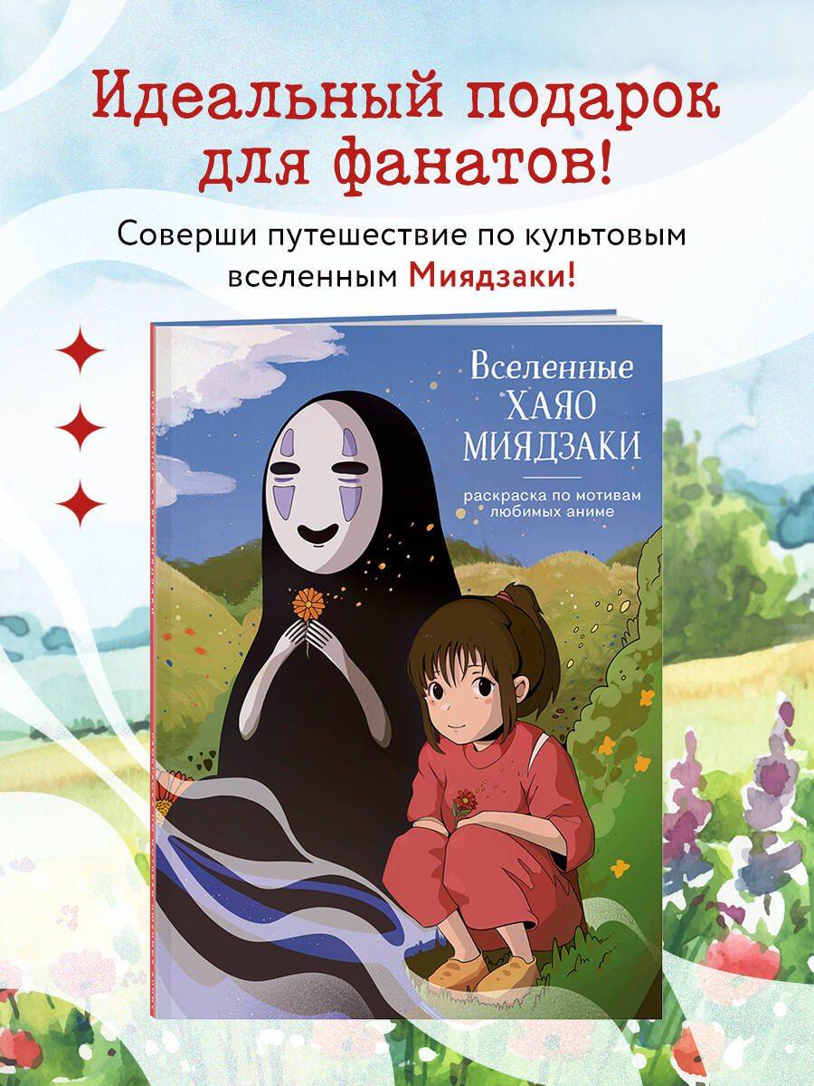 Вселенные Хаяо Миядзаки. Раскраска по мотивам любимых аниме | Coloring Book