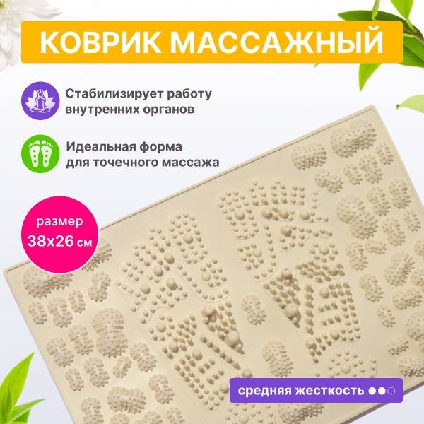 Beige Orthopedic Foot Massage Mat (Medium Firmness, 38x26cm)