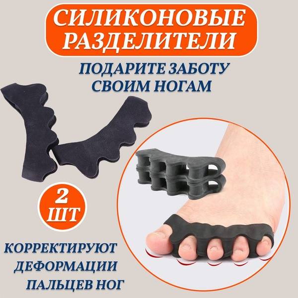 Silicone Toe Separators - Black, 2 Pack (Orthotic)