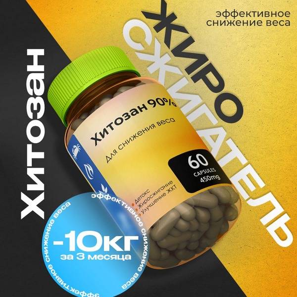 Chitosan 90% Weight Loss Capsules: Fat Burner, Appetite Suppressant, & Detox