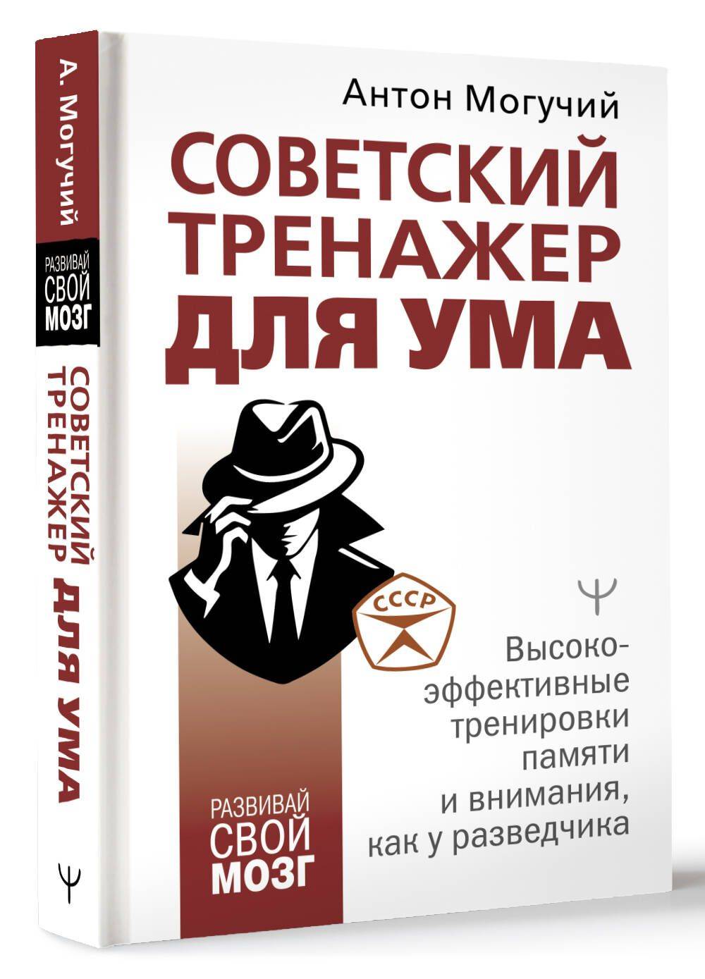 Советский тренажер для ума. Высокоэффективные тренировки памяти и внимания, как у разведчика | Soviet Mind Trainer: High-Efficiency Memory and Attention Exercises Like a Spy