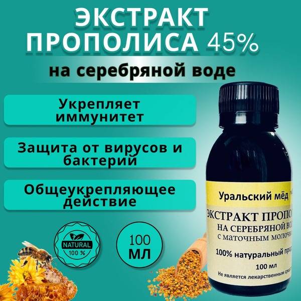 Propolis Water Extract with Silver: 100ml