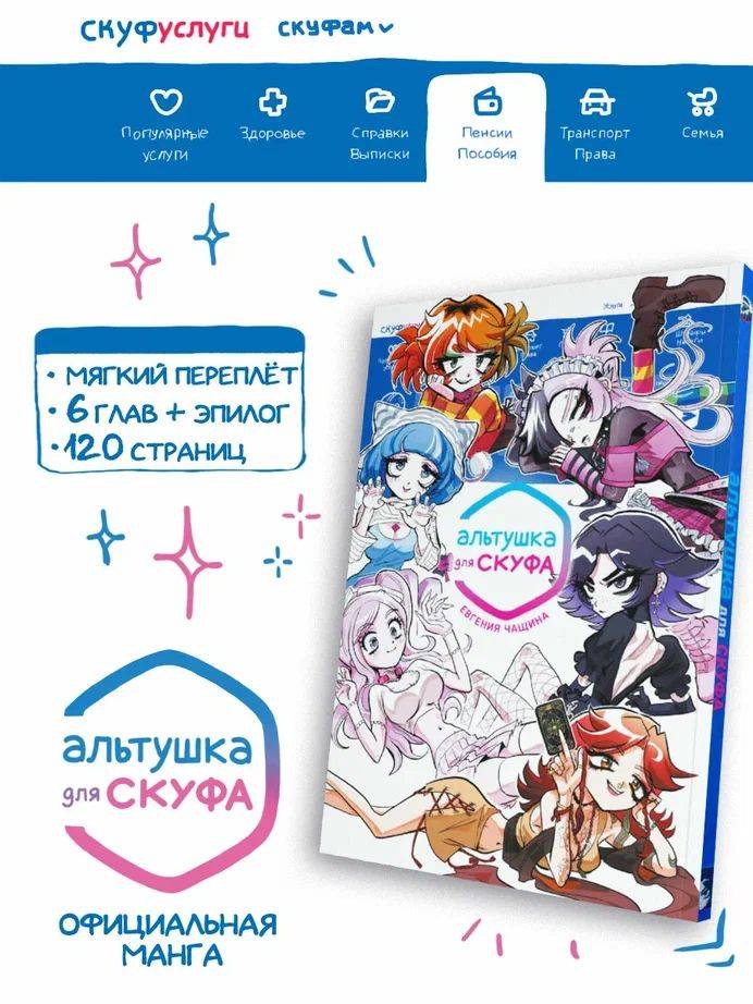 Альтушка для Скуфа: Официальная манга | Altushka for Skuf: The Official Manga