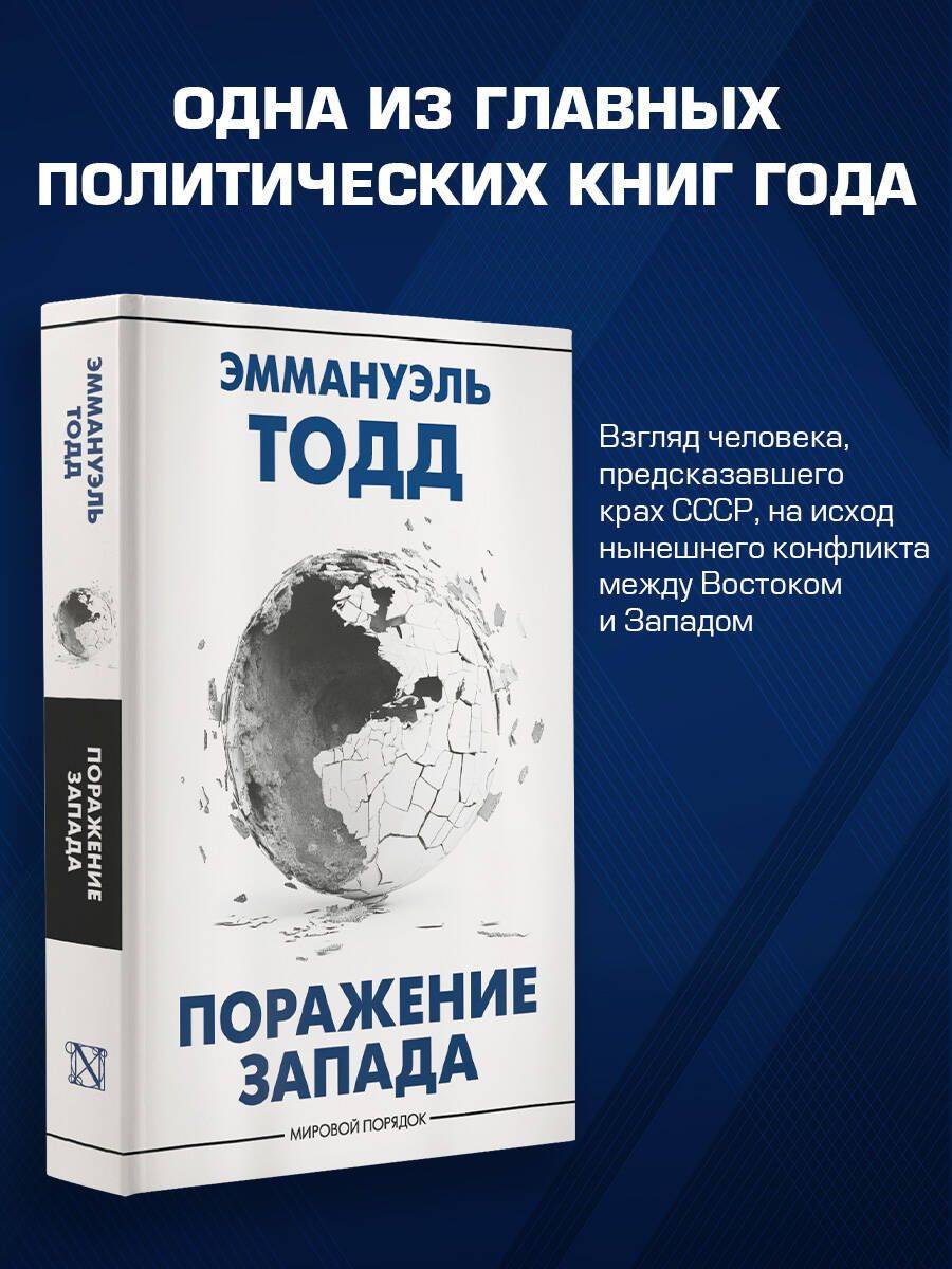 Поражение Запада | The Defeat of the West