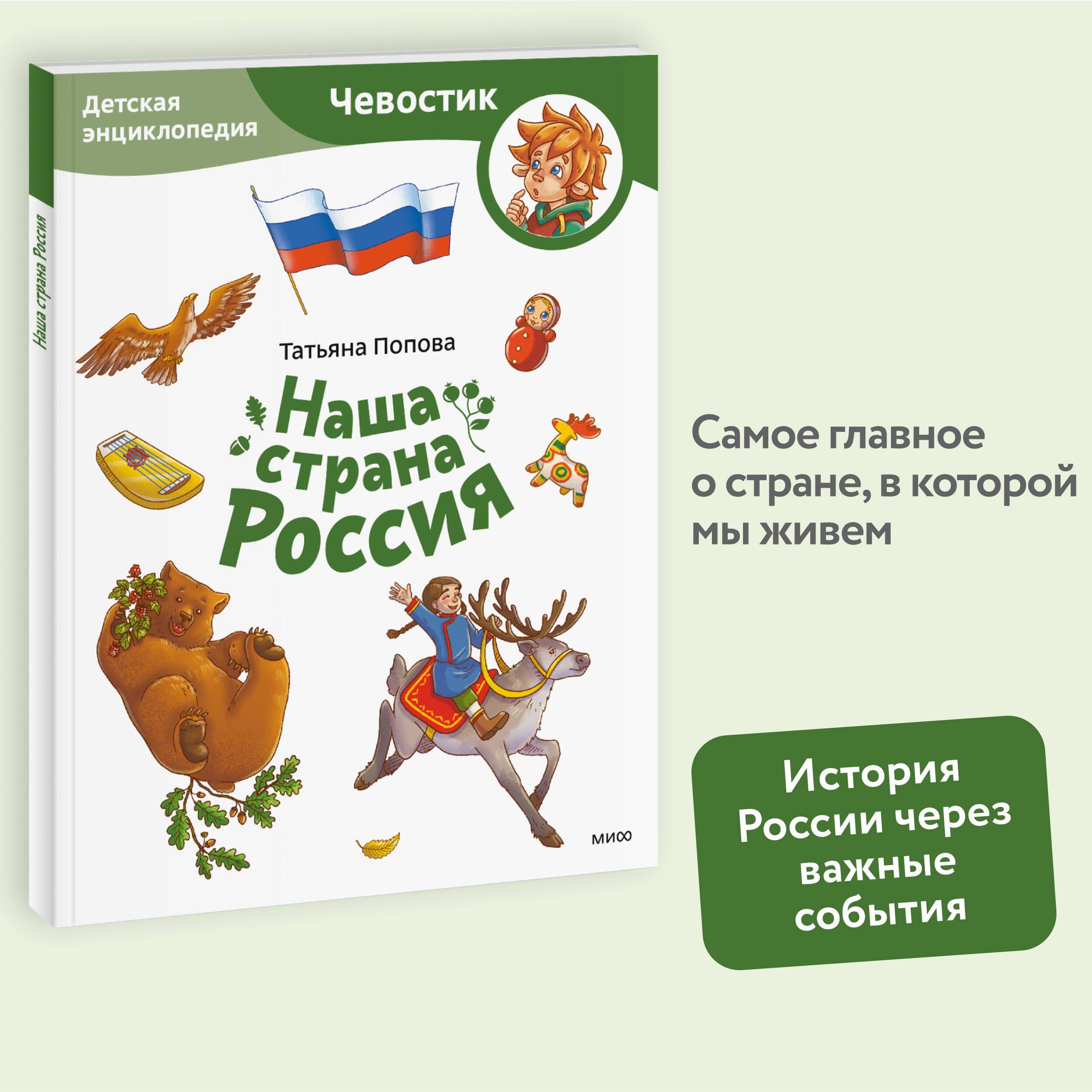 Наша страна Россия. Детская энциклопедия (Чевостик) (Paperback) | Reference Book