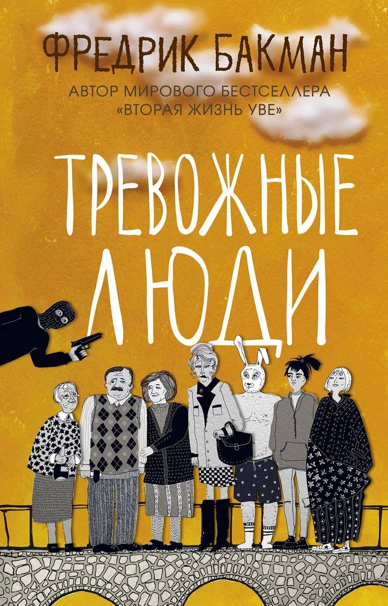 Тревожные люди | Anxious People