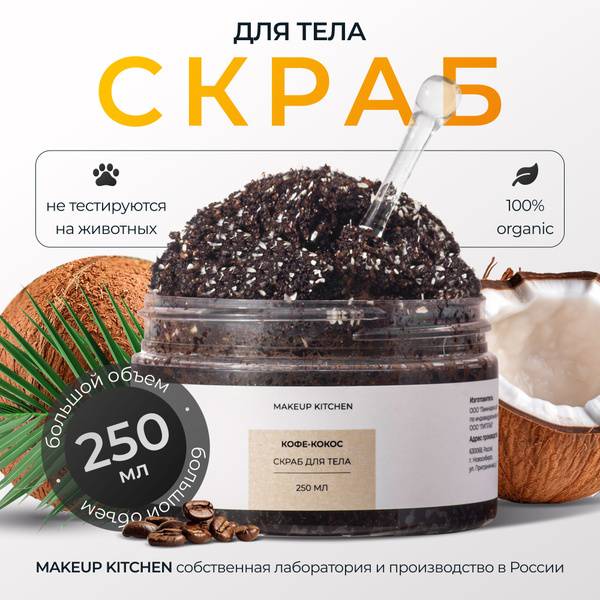 MAKEUP KITCHEN Coffee & Coconut Sugar Body Scrub 250 ml