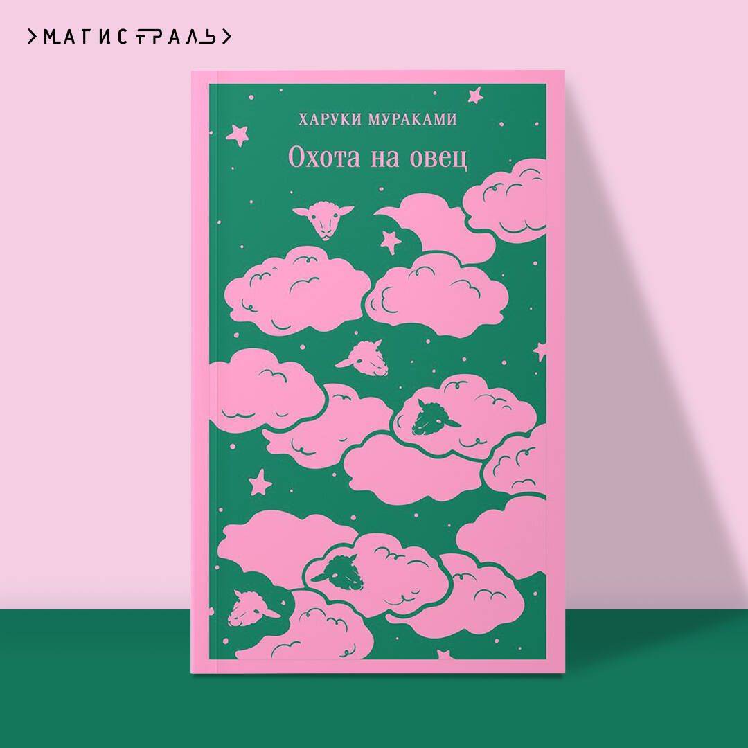 Охота на овец | The Wind-Up Bird Chronicle