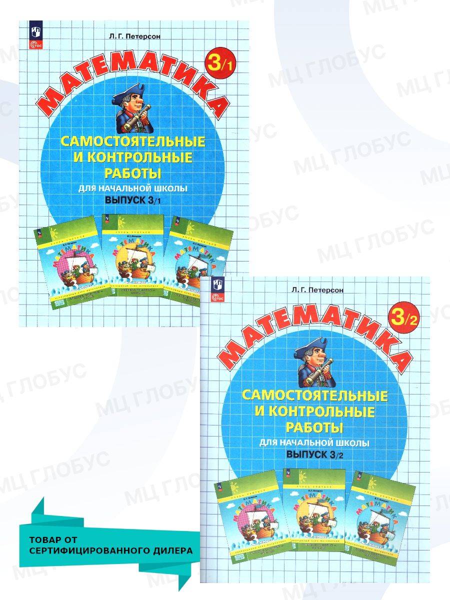 Математика 3 класс. Самостоятельные и контрольные работы. Углубленный уровень. Комплект из 2-х частей | Mathematics Grade 3 – Independent and Test Worksheets, Advanced Level, Two-Part Set