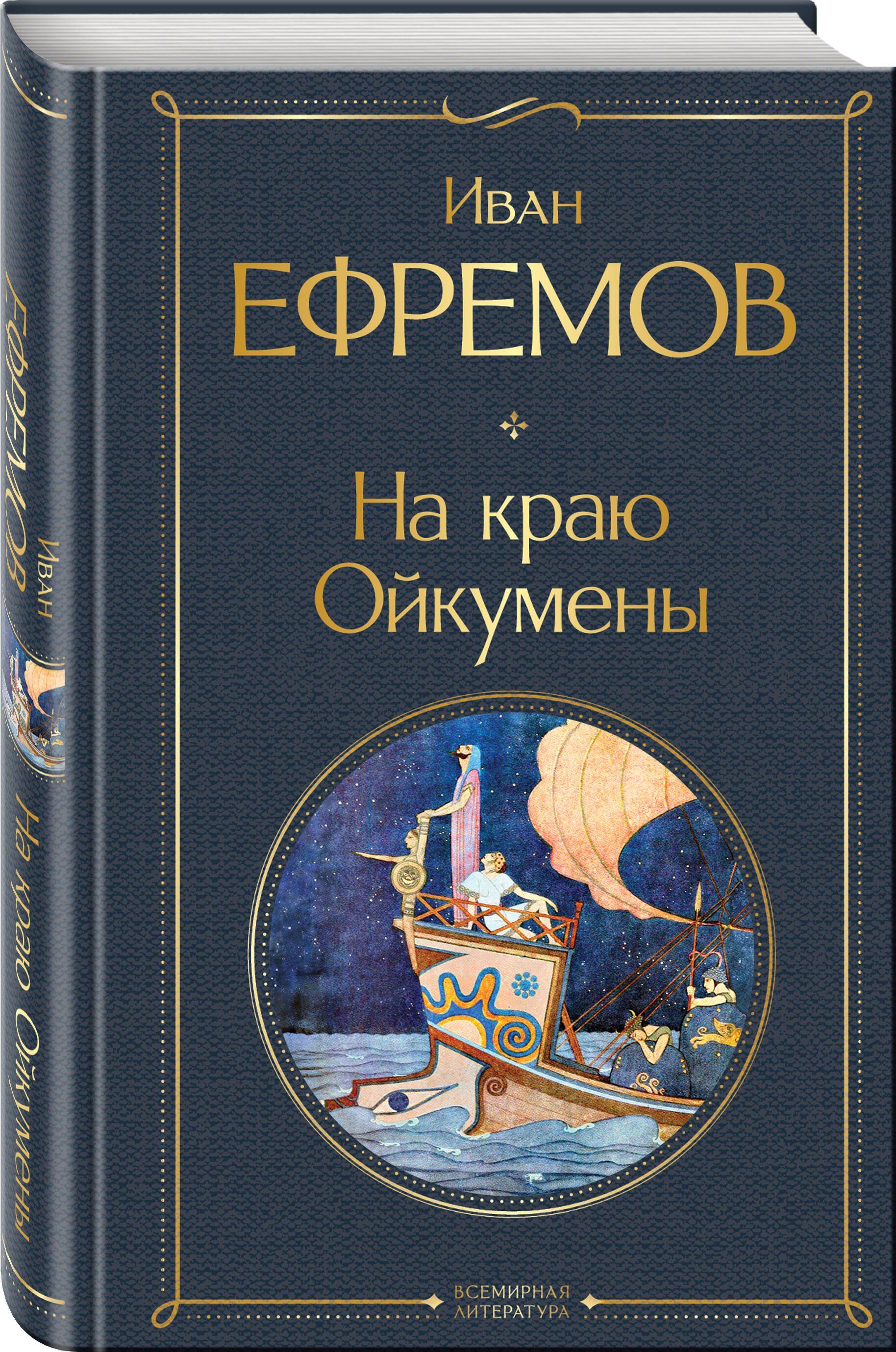 На краю Ойкумены | At the Edge of Oikoumene