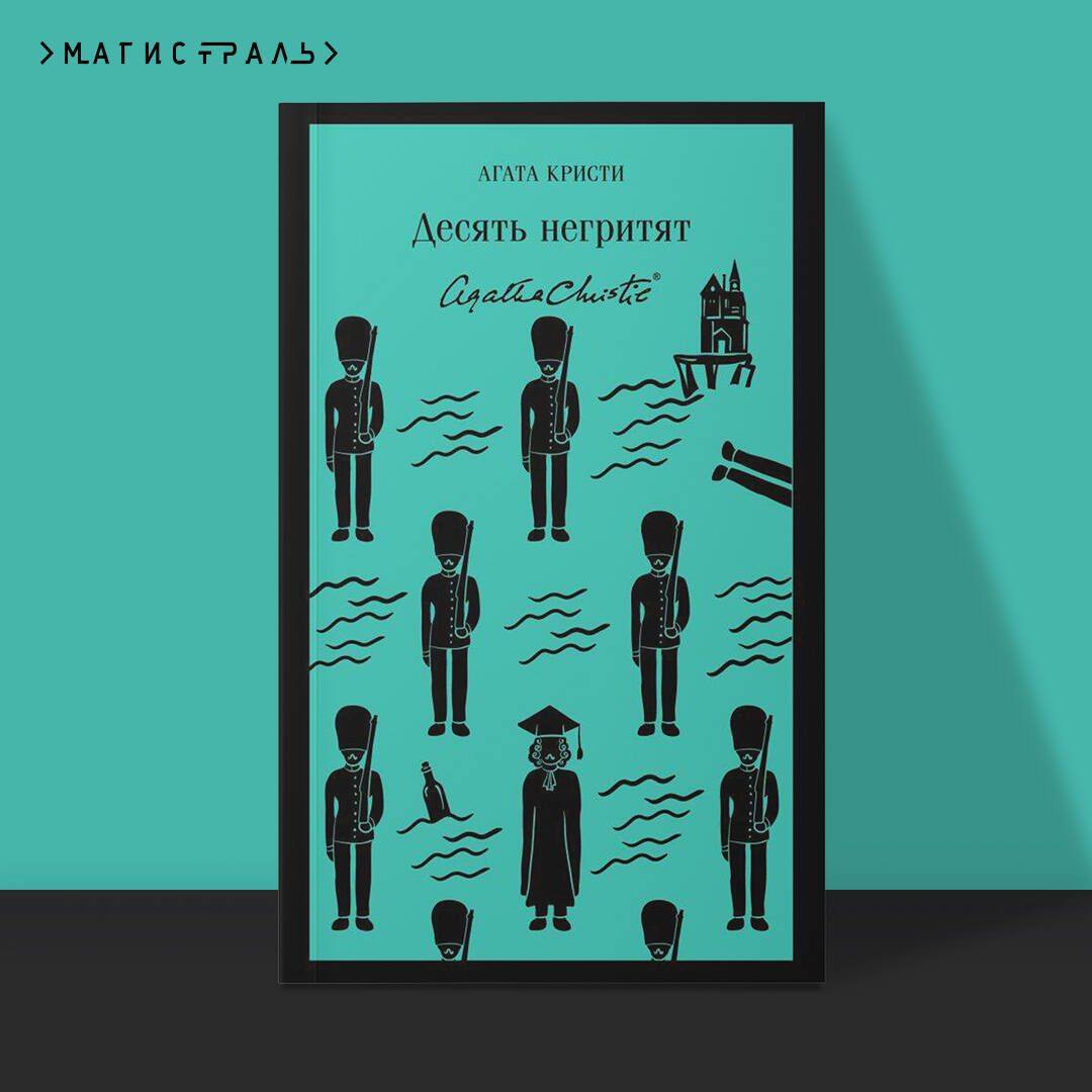 Десять негритят | And Then There Were None