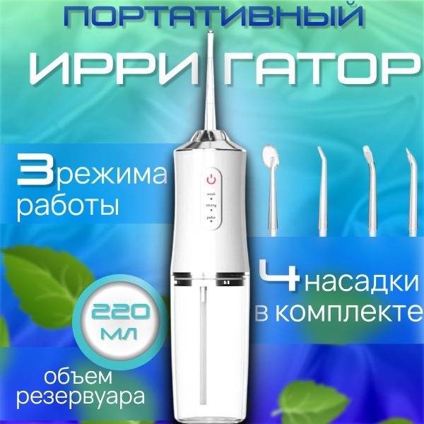 Portable Oral Irrigator